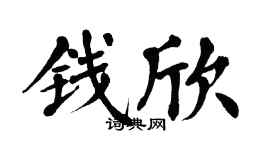 翁闓運錢欣楷書個性簽名怎么寫