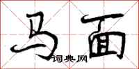 曾慶福馬面行書怎么寫