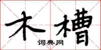 周炳元木槽楷書怎么寫
