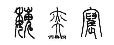 陳墨魏奕宸篆書個性簽名怎么寫