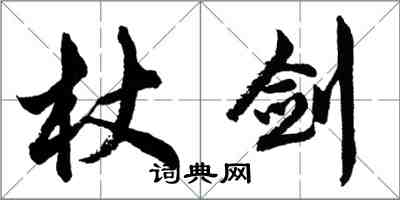 胡問遂杖劍行書怎么寫