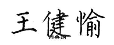 何伯昌王健愉楷書個性簽名怎么寫