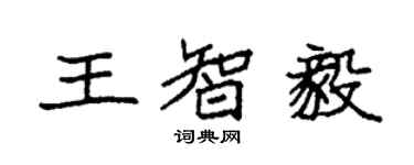 袁強王智毅楷書個性簽名怎么寫