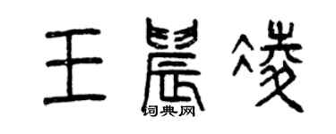曾慶福王晨凌篆書個性簽名怎么寫