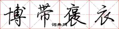 荊霄鵬博帶褒衣行書怎么寫