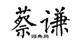 翁闓運蔡謙楷書個性簽名怎么寫