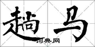 翁闓運趟馬楷書怎么寫