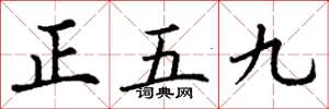 丁謙正五九楷書怎么寫