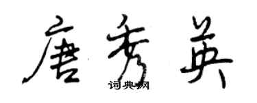 曾慶福唐秀英行書個性簽名怎么寫