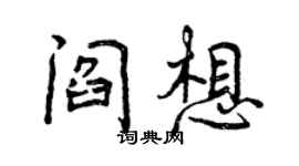 曾慶福閻想行書個性簽名怎么寫