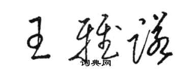 駱恆光王雅諾草書個性簽名怎么寫