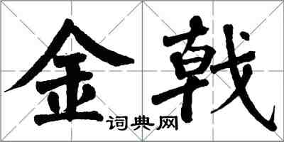 翁闓運金戟楷書怎么寫