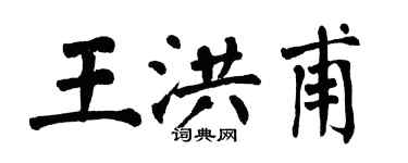 翁闓運王洪甫楷書個性簽名怎么寫