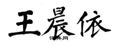 翁闓運王晨依楷書個性簽名怎么寫