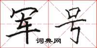 駱恆光軍號楷書怎么寫