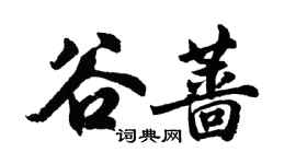 胡問遂谷薔行書個性簽名怎么寫