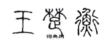 陳聲遠王楚衡篆書個性簽名怎么寫