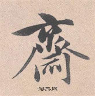 鳥草書書法_鳥字書法_草書字典