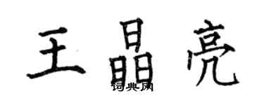 何伯昌王晶亮楷書個性簽名怎么寫