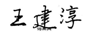 曾慶福王建淳行書個性簽名怎么寫