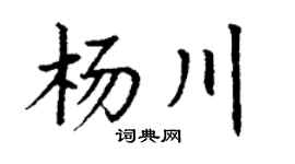 丁謙楊川楷書個性簽名怎么寫