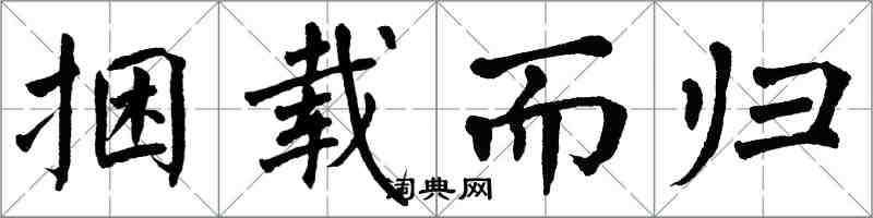 翁闓運捆載而歸楷書怎么寫