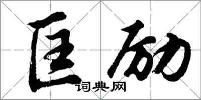 胡問遂匡勵行書怎么寫