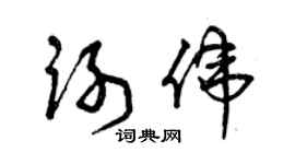 曾慶福謝偉草書個性簽名怎么寫