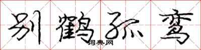 龐中華別鶴孤鸞行書怎么寫