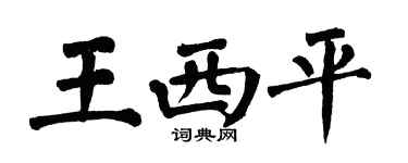 翁闓運王西平楷書個性簽名怎么寫
