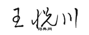 駱恆光王悅川草書個性簽名怎么寫