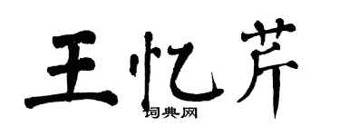 翁闓運王憶芹楷書個性簽名怎么寫