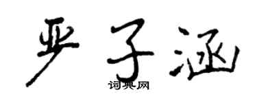 曾慶福嚴子涵行書個性簽名怎么寫