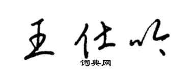 梁錦英王仕吟草書個性簽名怎么寫