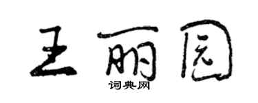 曾慶福王麗園行書個性簽名怎么寫