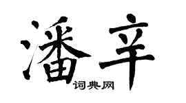 翁闓運潘辛楷書個性簽名怎么寫