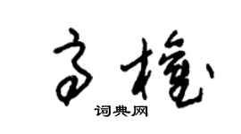 朱錫榮高權草書個性簽名怎么寫