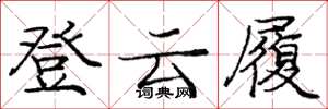 龐中華登雲履楷書怎么寫