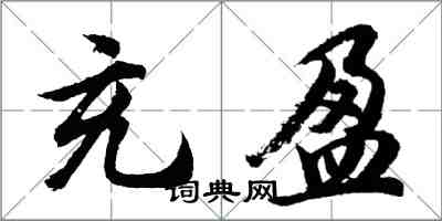 胡問遂充盈行書怎么寫