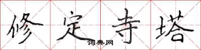 侯登峰修定寺塔楷書怎么寫