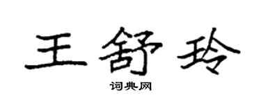 袁強王舒玲楷書個性簽名怎么寫