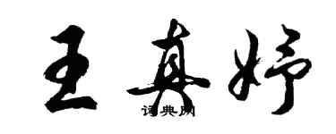 胡問遂王真妤行書個性簽名怎么寫