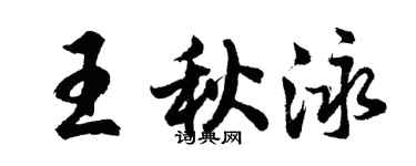 胡問遂王秋泳行書個性簽名怎么寫