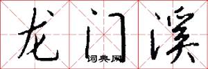 龍門溪怎么寫好看