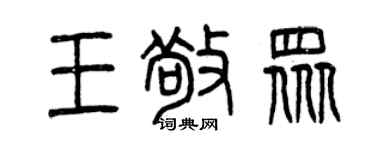 曾慶福王敬眾篆書個性簽名怎么寫