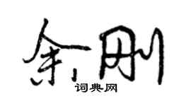 曾慶福余剛行書個性簽名怎么寫