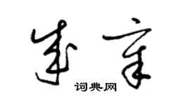 梁錦英成章草書個性簽名怎么寫