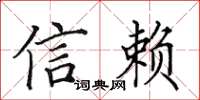 田英章信賴楷書怎么寫