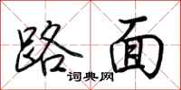 荊霄鵬路面行書怎么寫