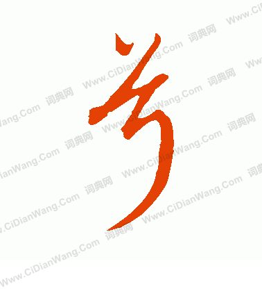 康里子山寫的兮